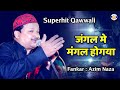 Jangal Me Mangal Ho Gaya Azim Naza Qawwali Urs MakhdhumSahidbaba Kothva