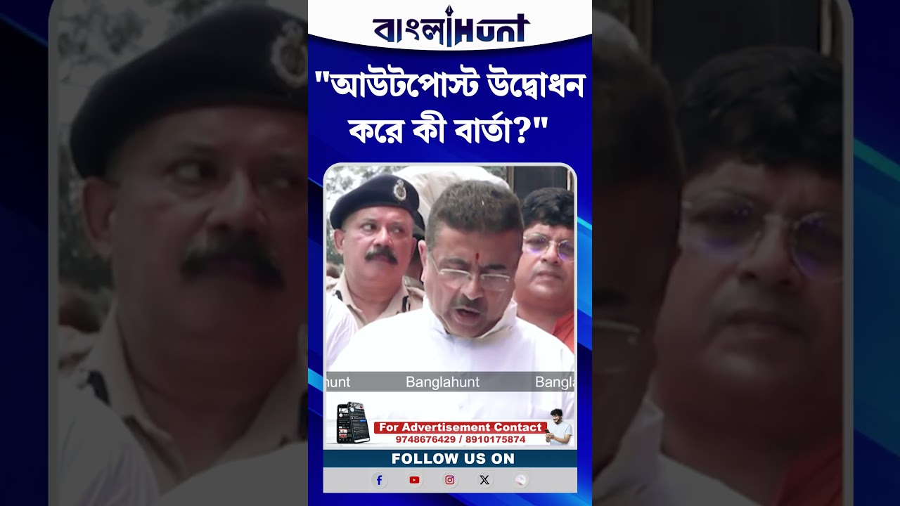 আউটপোস্ট উদ্বোধন করে কী বার্তা দিলেন শুভেন্দু অধিকারী?