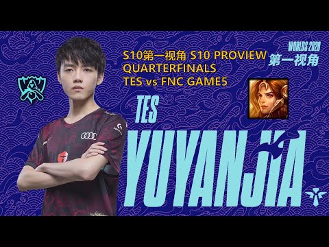 [S10第一视角PROVIEW]TES vs FNC GAME5 TES.yuyanjia Leona Worlds 2020 Quarterfinals