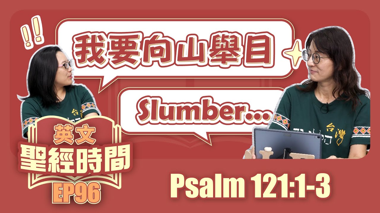 詩篇121:1-3