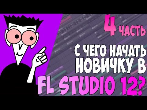 FL STUDIO 12 С НУЛЯ - 4 ЧАСТЬ - РАЗНООБРАЗИЕ + ПЛЭЙЛИСТ