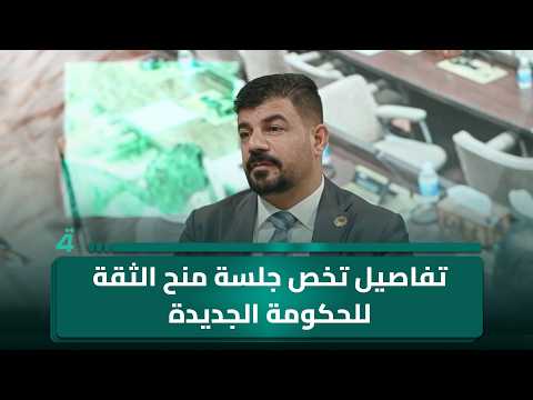 النائب عبد الحمزة الخفاجي يكشف تفاصيل تخص جلسة منح الثقة للحكومة الجديدة 