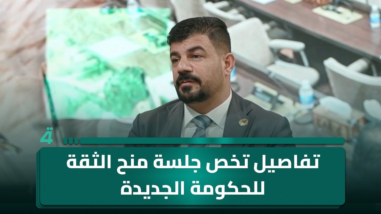 فيديو | النائب عبد الحمزة الخفاجي يكشف تفاصيل تخص جلسة منح الثقة للحكومة الجديدة