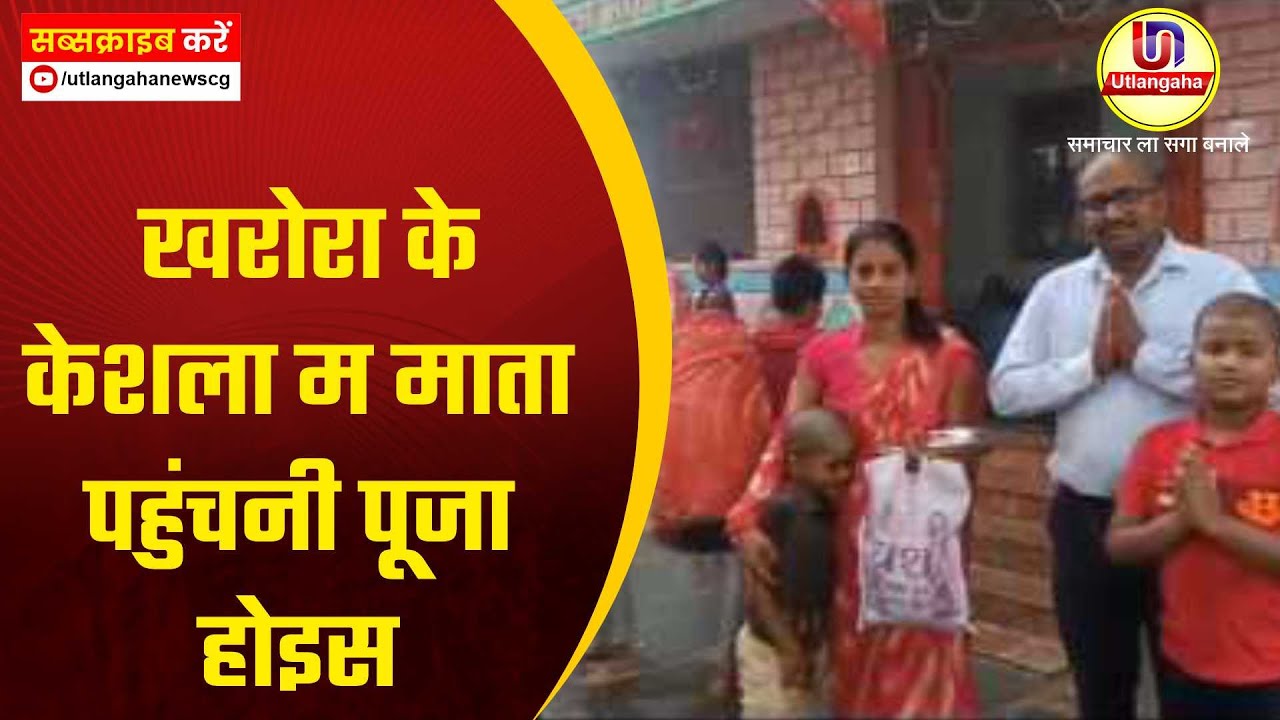 खरोरा के केशला म माता पहुंचनी पूजा होइस
