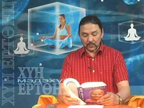 Hun ertunts  Medehui  132  Hunii yurtuntsiin orshin baigaa utga uchir, бясалгал, byasalgal