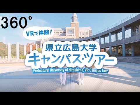保健福祉学科 VRで体験！県立広島大学キャンパス・ツアー～三原キャンパス編