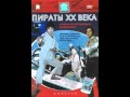 Yevgeni Gevorgyan - The Pirate of XX Century Евгений ...