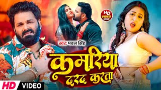 Download lagu #Pawan Singh | भोजपुरी विडियो | #Shivani Singh | कमरिया दरद करता | Kamariya Dard Karta | Video Song mp3 Download lagu #Pawan Singh | भोजपुरी विडियो | #Shivani Singh | कमरिया दरद करता | Kamariya Dard Karta | Video Song mp3