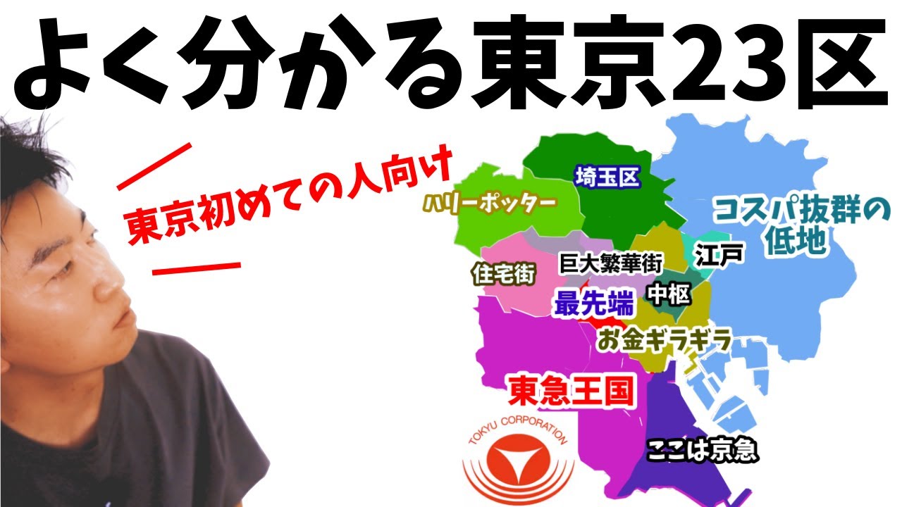 上京組、東京初めての人でもよく分かる「東京の構成」