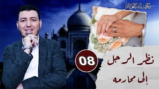 صورة 08 _ فقه النكاح " نظر الرجل إلى محارمه" ، د.ياسر النجار شرح موسوعة الفقه على المذاهب الأربعة