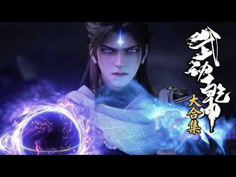 👊【武动乾坤】Season 1-6 FULL｜少年林动逆天改命，踏破乾坤！Martial Universe