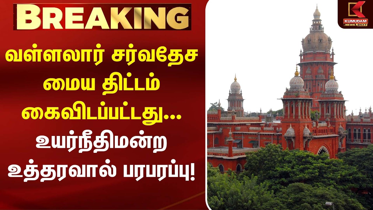 வள்ளலார் சர்வதேச மைய திட்டம் கைவிடப்பட்டது... உயர்நீதிமன்ற உத்தரவால் பரபரப்பு! | Kumudam News