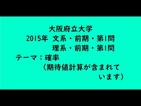 教育学科 大阪府立大学2015年　文系・前期・第1問、理系・前期・第1問【大学受験数学】