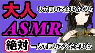 【ASMR】絶対大人の人しか聞いてはいけませんよ！白雪巴お姉さんの妖艶なASMR