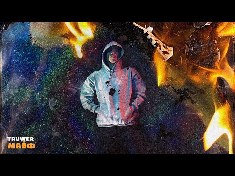 Video thumbnail for Майф (Mayf)