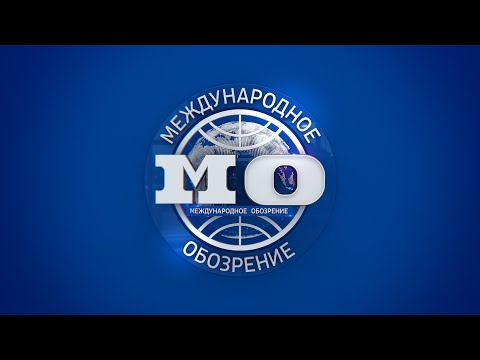 Международное обозрение 23.01.2026