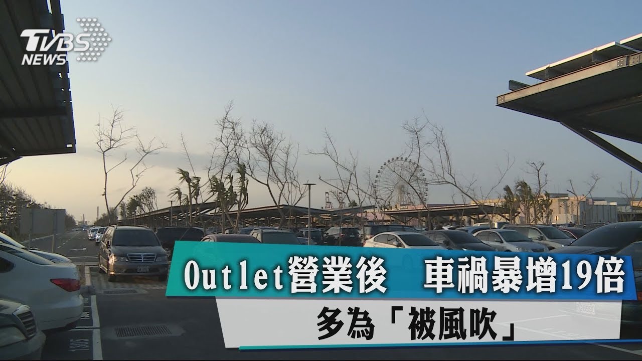 Outlet營業後 車禍暴增19倍多為「被風吹」