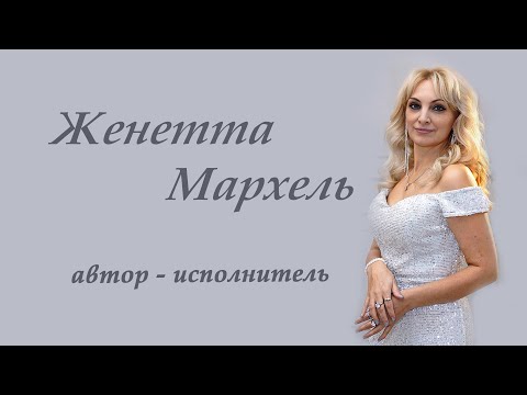 Женетта Мархель - Букет роз (feat. Денис Жатвинский)