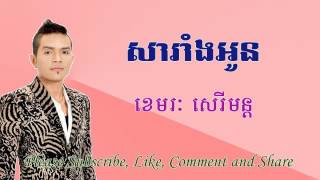 សារាំងអូន