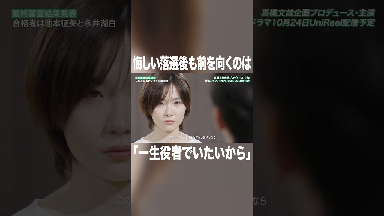 それでもやっぱり「一生役者でいたい」#高橋文哉 #本田響矢 #岩瀬洋志  #俳優 #ショートドラマ #プロデュース #tgc #縦型ショートドラマ #fanfare1stproject