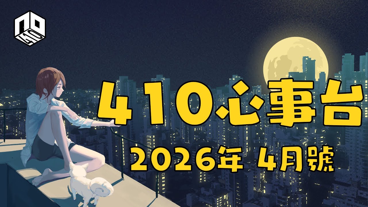 【410心事台】｜ 2026年4月號