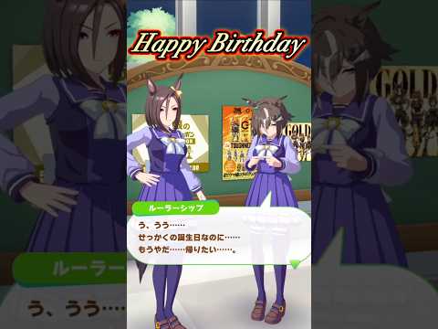 「ウマ娘誕生日！グルーヴママの説教に涙するルーラーシップ」