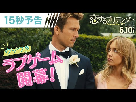 【ラブゲーム、開幕！】15秒予告（字幕版）