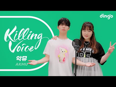 악뮤(AKMU)의 킬링보이스를 라이브로!