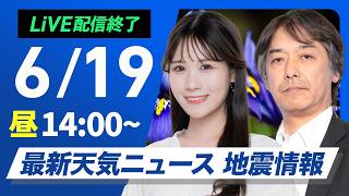 【ライブ】最新天気ニュース・地震情報 2026年6月19日(金)／九州から四国へ雨が広がる　午後は局地的なにわか雨に注意〈ウェザーニュースLiVEアフタヌーン・戸北美月／宇野沢達也〉