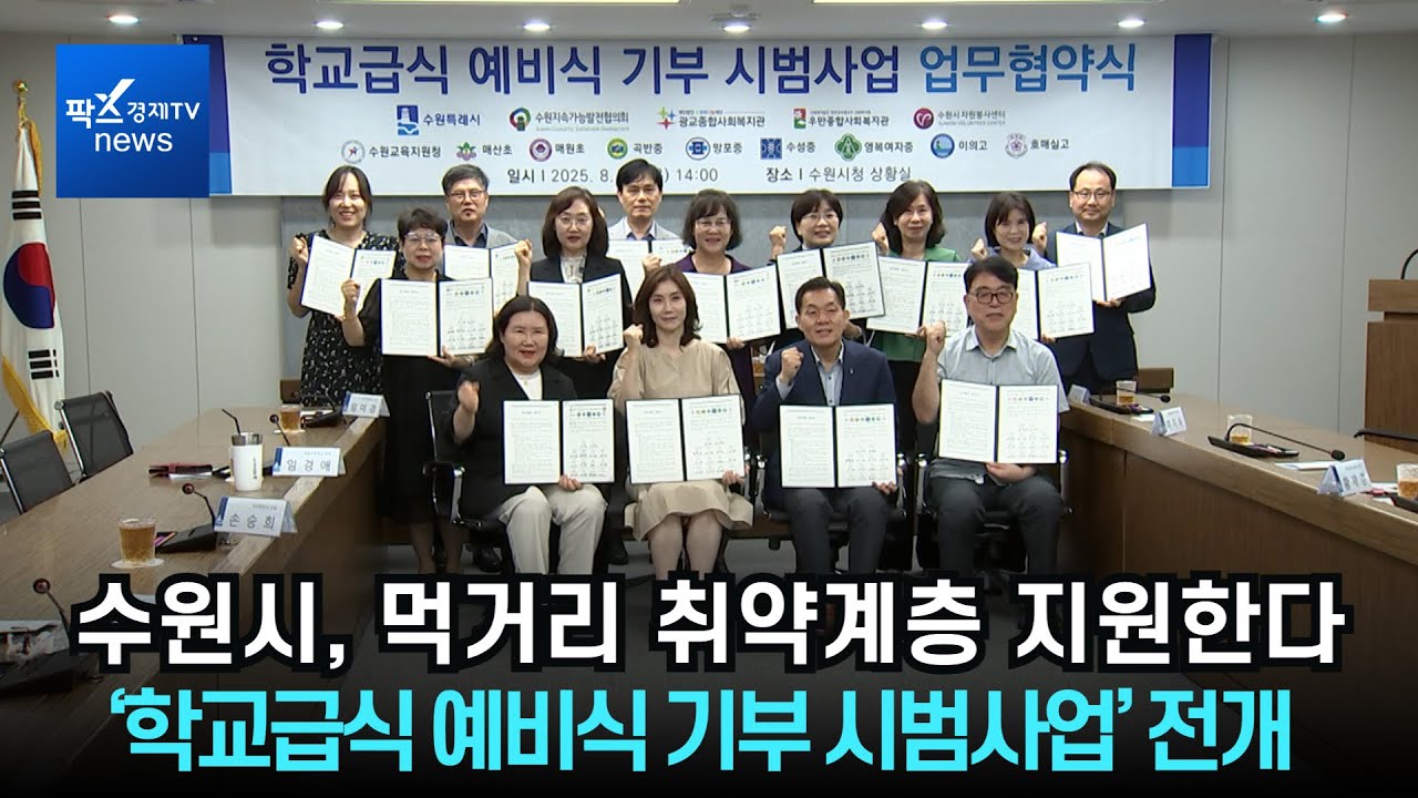 수원시, 먹거리 취약계층 지원한다. [팍스경제TV 뉴스]