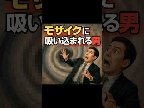 モザイクに吸い込まれる男