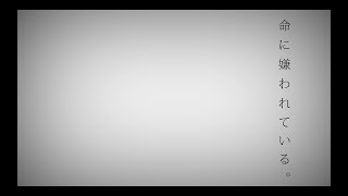 【歌ってみた】命に嫌われている。【にーとん】