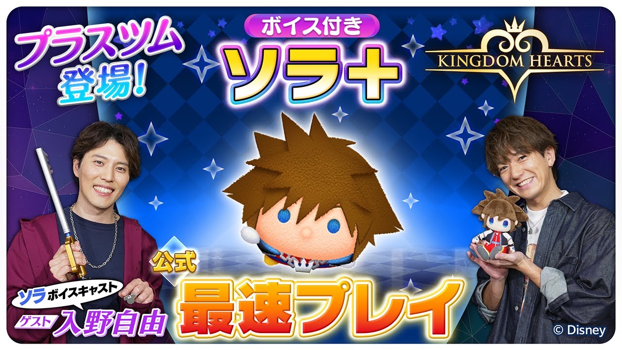 【2月12日新プラスツム公式最速プレイ】ソラ＋