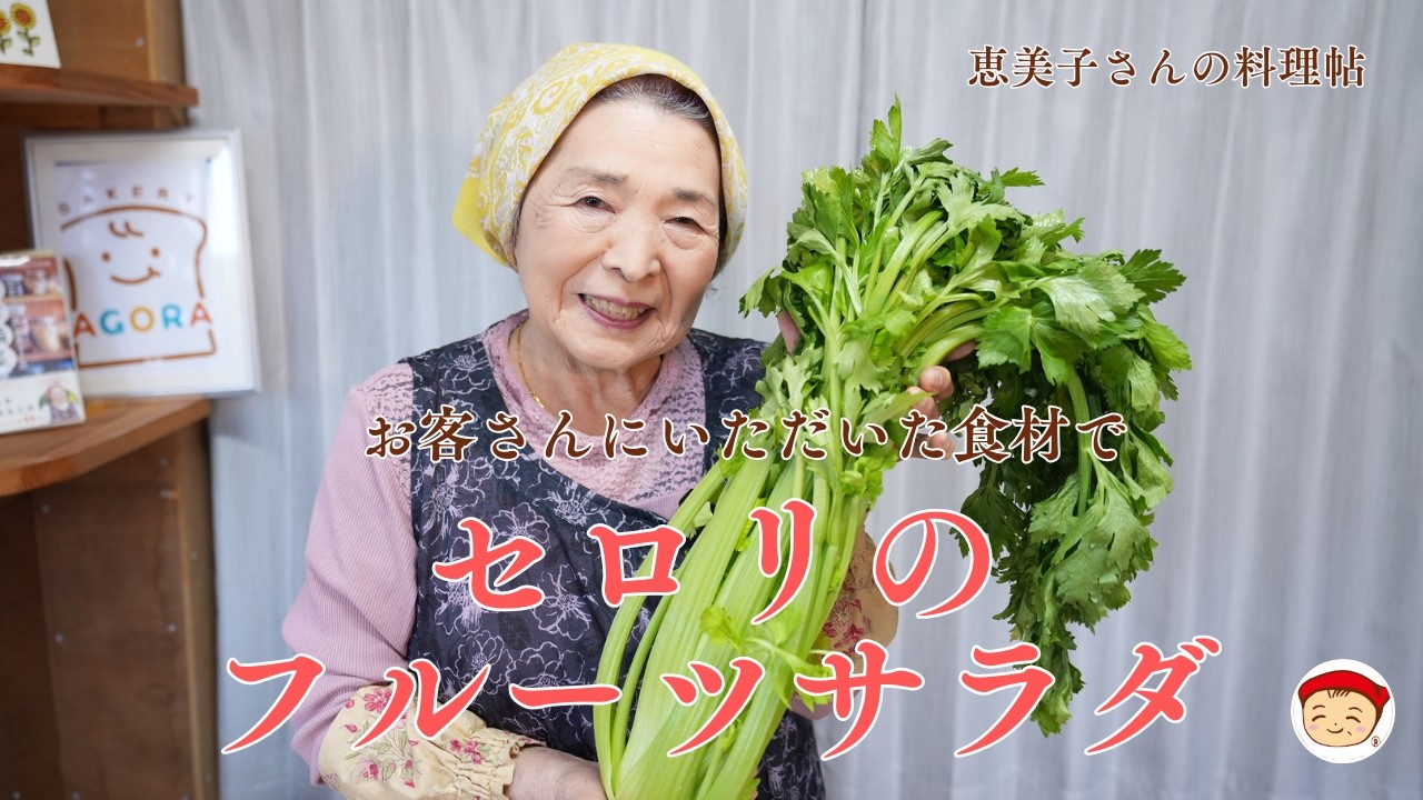 セロリとフルーツサラダ〜恵美子さんの料理帖
