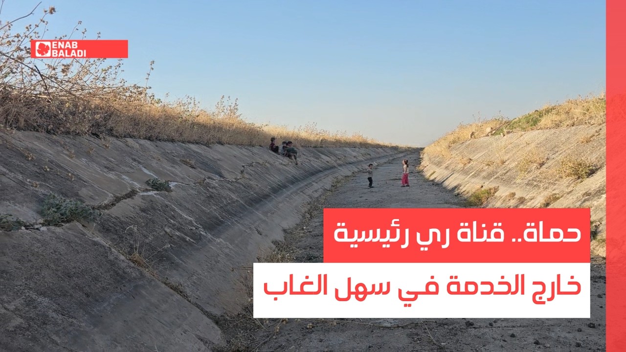 حماة.. قناة ري رئيسية خارج الخدمة في سهل الغاب