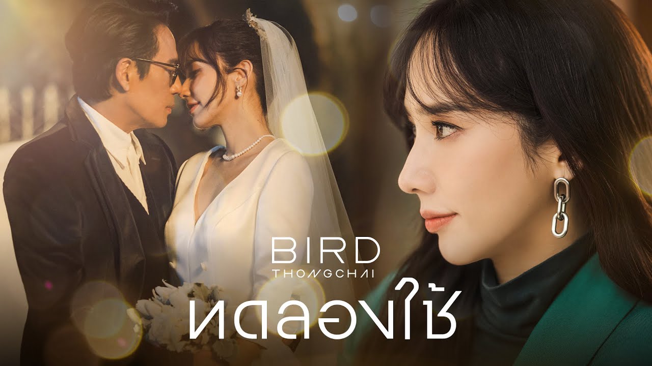 เนื้อเพลง ทดลองใช้ เบิร์ด ธงไชย