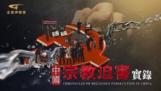 全能神教會紀錄片《中國宗教迫害實錄 》預告片