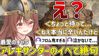大好きだったキャラアレキサンダーさんのイベントで言葉を失い泣いてしまうころさん【ホロライブ/戌神ころね/エルデンリング/ELDENRING/切り抜き】