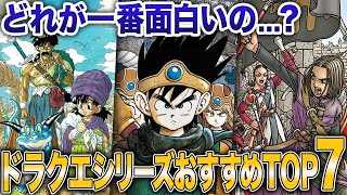 【DQ初心者必見】ドラゴンクエストってどれからやるべき？ガチでおすすめの人気ランキングTOP7