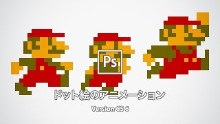 ドット絵のGIFアニメーションをつくる【CS6】