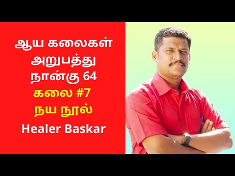 ஆய கலைகள் அறுபத்து நான்கு 64 - கலை #7 நய நூல்