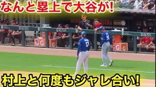 なんと大谷が塁上で！村上と何度もジャレ合い！現地映像