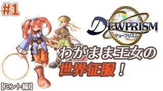 #1【ミント編】デュープリズムで世界征服を目指す【RPG／ゲーム実況】NC
