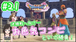 【女性Vtuber　ドラクエⅪ #21】決勝戦へ向けて…まずはお色気コンビを倒せ！