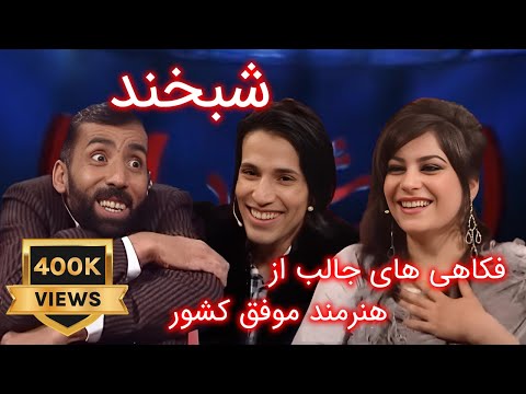 Shabkhand Ep.348 with Sahar and Sirat       شبخند با سحر صحرا و سیرت علی‌خان