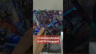 รีวิวการ์ดฟอยหลังกล่อง D-BT10 #แวนการ์ด #Vanguard #VGcardshop