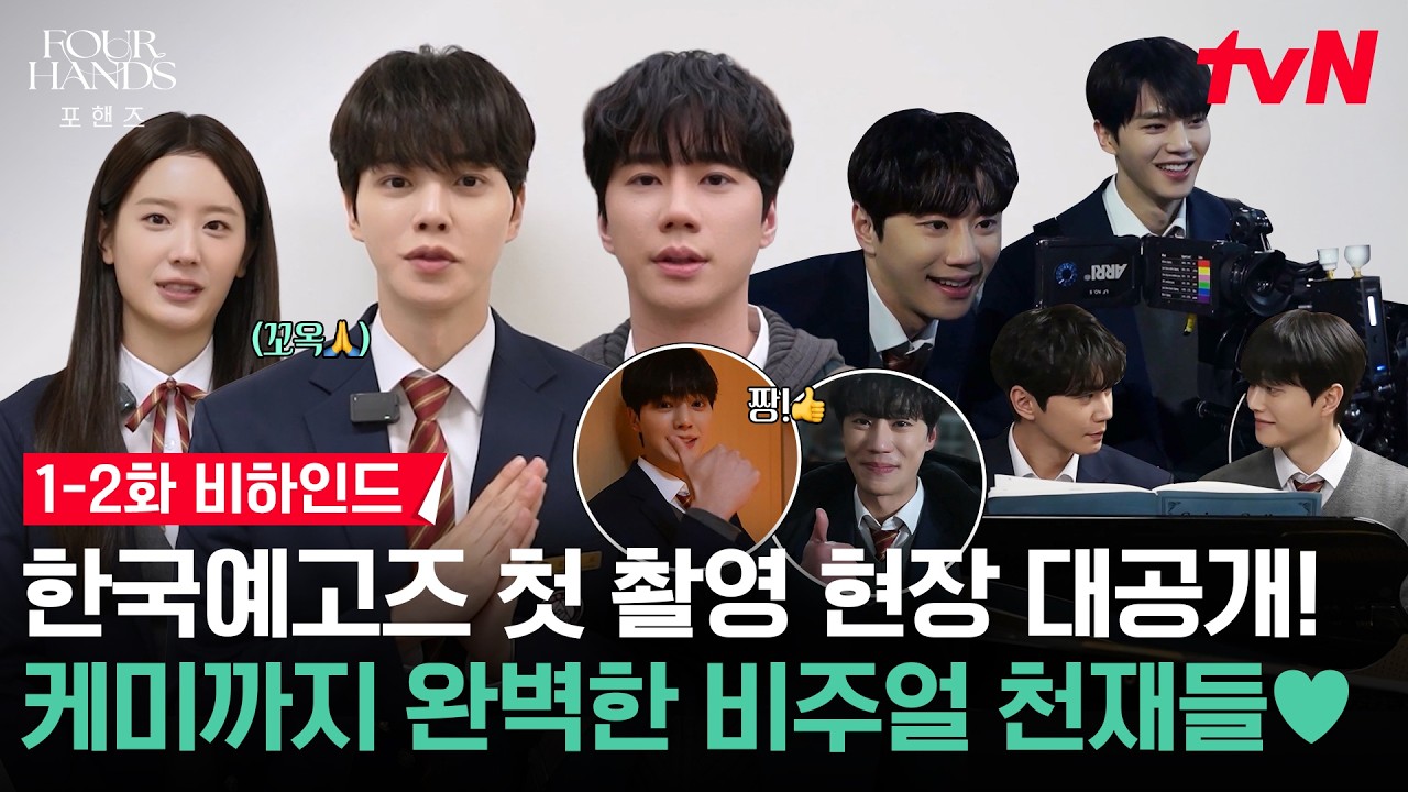 [메이킹] 남정네 두명이 피아노 치다가 담 넘는 드라마 실존✨ 청춘 무드 가득 현장부터 첫 촬영 소감까지