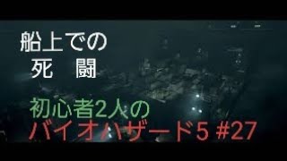 【gdgd】#27 初心者2人のバイオハザード5【PS4版】