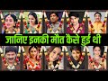 All Tv Serial Died Actors And Actresses List 2024 How They Died Shocking News