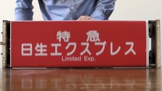 【方向幕】 阪急電鉄宝塚線種別幕